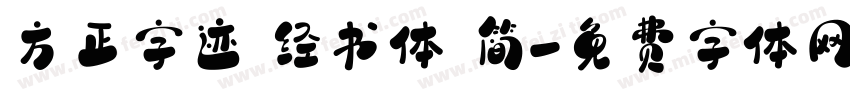 方正字迹 经书体 简字体转换